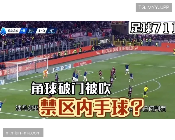 点球！主裁判经VAR回看判定防守球员手球犯规